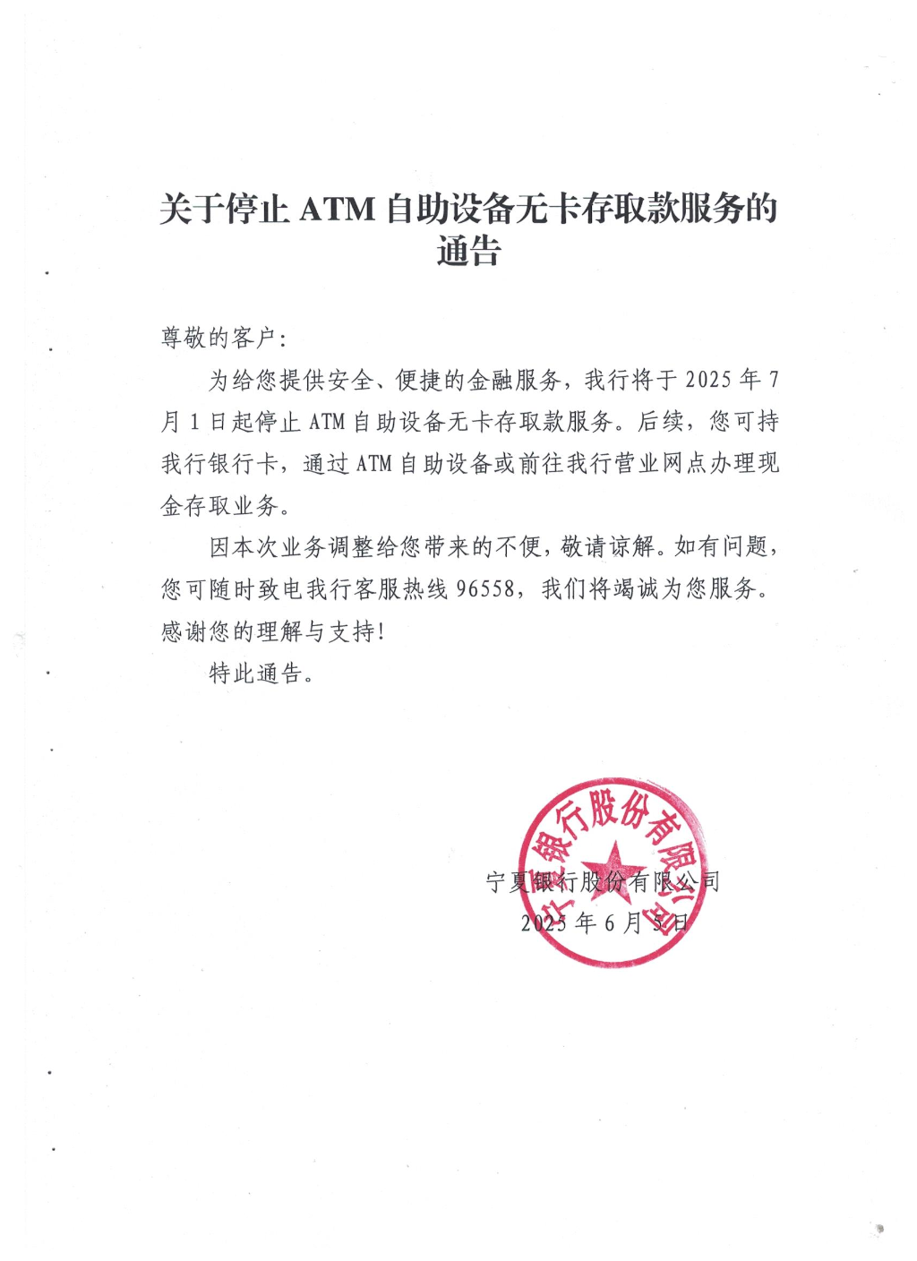 關(guān)于停止ATM自助設(shè)備無卡存取款服務(wù)的通告